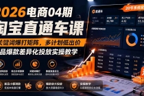2026电商04期淘宝直通车课｜关键词爆打矩阵，多计划低出价，新品爆款差异化投放实操教学-臭虾米项目网