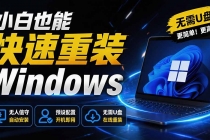 免U盘重装！这工具让小白也可快速重装 Windows，支持无人值守配置，数据无忧 CmzPrep_Rev2-臭虾米项目网