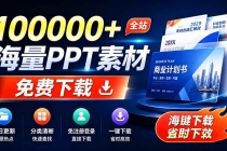 免费良心办公站！全站100000+海量PPT素材免费下载，每日更新，分类清晰，免注册登录下载 爱PPT网-臭虾米项目网