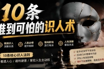 付费文章：分享10条准到可怕的识人术术，希望能帮到大家。-臭虾米项目网
