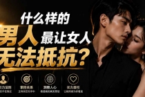 付费文章：什么样的男人最让女人无法抵抗？-臭虾米项目网