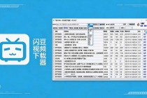 闪豆下载器-v2026.07.29 多平台视频批量下载软件-臭虾米项目网