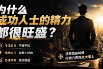 付费文章：为什么成功人士的精力都很旺盛？-臭虾米项目网