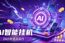 AI智能广告挂机，躺赚新模式 设备托管运行，解放双手持续变现-臭虾米项目网
