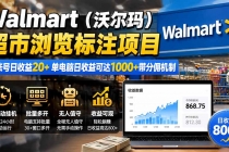 Walmart（沃尔玛）超市浏览标注项目，单账号日收益20+ 单电脑日收益可达1000+带分佣机制-臭虾米项目网