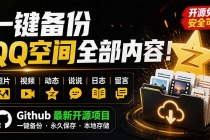 一键将你QQ空间全部内容备份下来！照片 / 视频 /动态信息全存本地，Github最新开源项目 QzoneArchive-臭虾米项目网