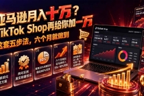 亚马逊月入十万?TikTok Shop再给你加一万——这套五步法,六个月就做到【原创双语字幕】-臭虾米项目网