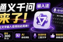通义千问输入法来了！让文字输入变得如此简单，最快 300 字/分，AI 自动润色，说话秒变工整文字-臭虾米项目网