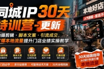 同城IP30天特训营-更新｜拍摄剪辑+脚本文案+引流成交，打爆本地流量提升门店业绩实操教学-臭虾米项目网