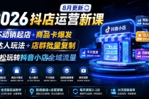2026抖店运营新课｜8月更新｜不动销起店+商品卡爆发｜达人玩法+店群批量复制｜轻松玩转抖音小店全域流量-臭虾米项目网