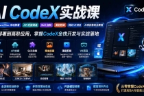 AI  CodeX实战课｜Windows/Mac 本地部署｜API 对接调通｜Skill 自制｜漫剧剪辑｜网站 VR 项目｜AI项目落地全教程-臭虾米项目网