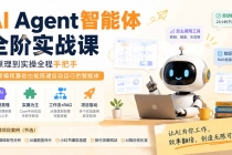 AI Agent智能体全阶实战课；从原理到实操全程手把手，无需编程基础也能搭建自动运行的智能体-臭虾米项目网