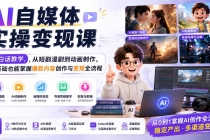 AI自媒体实操变现课｜大白话教学，从短剧漫剧到动画制作，零基础也能掌握爆款内容创作与变现全流程-臭虾米项目网