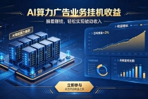 AI算力广告业务｜AI时代个人或工作室新赛道-臭虾米项目网