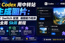 让 Codex 用中转站生成图片：CC Switch 配置、画图能力检测与全局 Skill 教程-臭虾米项目网