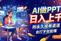 AI做PPT日入上千，附永久接单渠道，会打字就能赚-臭虾米项目网
