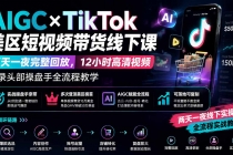 AIGC×TikTok美区短视频带货线下课；两天一夜完整回放，12小时高清视频收录头部操盘手全流程教学-臭虾米项目网