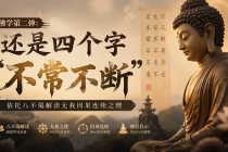 付费文章：佛学第二弹：还是四个字“不常不断”依托八不偈解读无我因果连续之理-臭虾米项目网