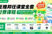 任推邦任课堂全套付费课程;网盘拉新短剧小说多平台变现,从入门到高阶零基础也能轻松上手实操-臭虾米项目网