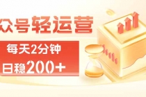 公众号轻量化掘金项目，两分钟极简操作日稳收益 100-200+-臭虾米项目网