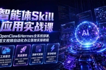 智能体Skill应用实战课:OpenClaw&Hermes全系统部署,图文视频自动化办公落地实操教程-臭虾米项目网