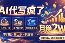 2026捡钱副业：AI写稿一单5张，免费派单群，0门槛直接干-臭虾米项目网