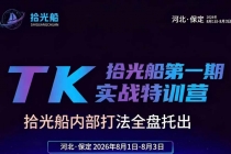 拾光船TikTok美区带货实战特训营，首期不藏私，拾光船内部打法全盘托出，2026年8月线下课-臭虾米项目网