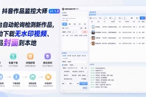 抖音作品监控大师v1.1.0：后台自动轮询检测新作品，自动下载无水印视频、作品封面到本地-臭虾米项目网