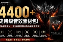 4400+个史诗级音效素材包!专业预告片、史诗级的紧张感与氛围声音包,中文分类,超级精选包-臭虾米项目网