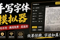 罚抄神器!罚抄10万字都不在怕了,手写字体模拟生成器,附带新整理背景图和字体,纯本地离线运行-臭虾米项目网