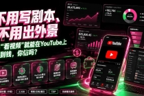 不用写剧本、不用出外景——靠”看视频”就能在YouTube上赚到钱，你信吗？【原创双语字幕】-臭虾米项目网