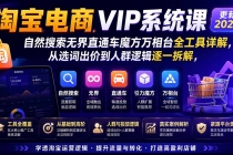 淘宝电商VIP系统课-更新8月;自然搜索无界直通车魔方万相台全工具详解,从选词出价到人群逻辑逐一拆解-臭虾米项目网