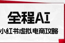 全程AI自动化|小红书虚拟电商轻资产变现全攻略-臭虾米项目网