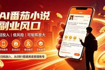 番茄达人变现新玩法，全自动运行 每日300+-臭虾米项目网