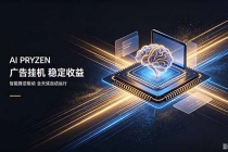 AI Pryzen 广告挂机|24小时自动跑,日入300-500,新手零门槛-臭虾米项目网