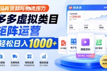 没有货款与物流压力，多多虚拟类目矩阵运营，轻松日入 1000+-臭虾米项目网
