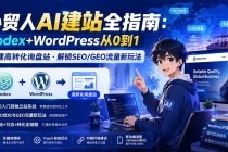 外贸人AI建站全指南：Codex+WordPress从0到1·搭建高转化询盘站·解锁SEO/GEO流量新玩法-更新-臭虾米项目网
