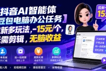 抖音AI智能体【豆包电脑办公任务】拉新多玩法 15元/个，无需剪辑，无脑收益-臭虾米项目网