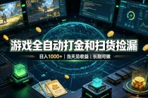 游戏全自动打金和扫货捡漏,日入1000+,当天见收益,长期可做!-臭虾米项目网