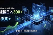 Walmart全自动智能平台,轻松日入300+一站式跨境智能运营工具。无需复杂实操-臭虾米项目网