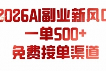 AI副业新风口,一单500+,免费派单群,免费AI软件,0门槛直接干-臭虾米项目网