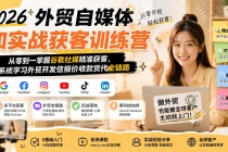 2026外贸自媒体加实战获客训练营；从零到一掌握谷歌社媒精准获客，系统学习外贸开发信报价收款货代全链路-臭虾米项目网