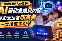 躺赚睡后收入的秘密!AI 自动发爆火内容,帮企业运营收高费,一次设置不用管【原创双语字幕】-臭虾米项目网