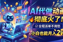 AI代做动画,彻底火了!全程派单不用愁,小白也能月入2W-臭虾米项目网