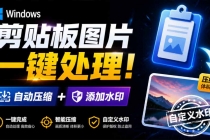 Windows 剪贴板复制图片后，体积会暴涨数百倍？剪贴板图片一键自动压缩及添加水印工具-臭虾米项目网