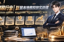 财税行业｜巨量本地推投放实战课：拆解灵活投+持续投模式，解决冷启动难题，手把手教你搭建高投产广告计划-臭虾米项目网