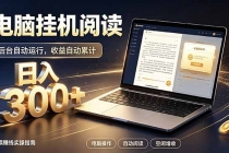 看小说也有收益？自动化流程，轻松日入300+-臭虾米项目网