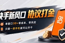 快手新风口，只需要一部手机即可矩阵操作，单窗口30+零风控，零成本-臭虾米项目网