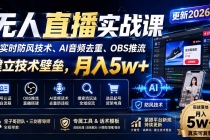 无人直播实战课(更新8月),非实时防风技术、AI音频去重、OBS推流,建立技术壁垒,月入5w+-臭虾米项目网