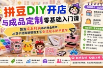 拼豆DIY开店与成品定制零基础入门课；算清成本利润选对商业模式，从豆子选购到熨烫工艺全流程手把手教学-臭虾米项目网